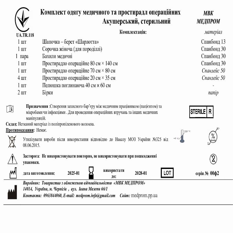 Комплект одягу медичного та простирадл операційних Акушерський, стерильний МВК МЕДПРОМ